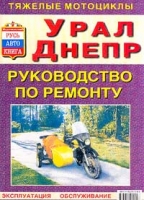 Книга "Тяжелые мотоциклы". Ремонт мотоцикла "Днепр" и "Урал" Книга "Тяжелые мотоциклы". Ремонт мотоцикла "Днепр" и "Урал"