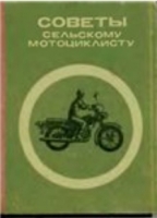 Сельские мотоциклы: ремонт и обслуживание Сельские мотоциклы: ремонт и обслуживание