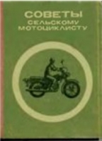 Сельские мотоциклы: ремонт и обслуживание